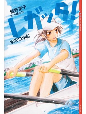 cover image of レガッタ! 水をつかむ